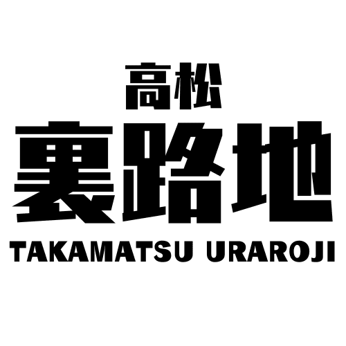 高松裏路地 TAKAMATSU URAROJI